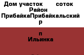 Дом участок 14,6 соток › Район ­ ПрибайкаПрибайкальский р. п.Ильинка › Общая площадь дома ­ 51 › Площадь участка ­ 15 › Цена ­ 800 000 - Бурятия респ. Недвижимость » Дома, коттеджи, дачи продажа   